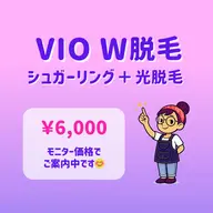 VIOシュガーリング＋光脱毛✨｜W脱毛｜ツルすべ肌が長持ち🪄｜東銀座駅 徒歩5分