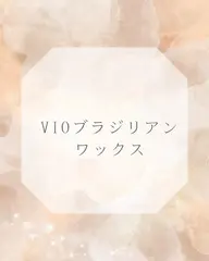 当日ツルスベ肌へ《女性限定》【VIOブラジリアンワックス脱毛】+美白保湿パック付き♪