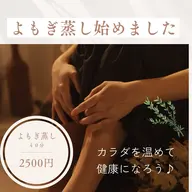 【ポカポカよもぎ蒸し】40分2,500円