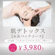 【肌デトックス】毛穴洗浄✕水素パック（顔+首肩+デコルテ+肩甲骨）リンパマッサージ付き◎ 60分￥3,980