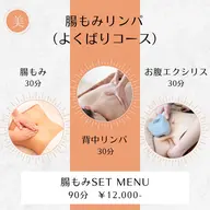 【腸もみよくばりコース】90分