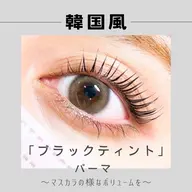 4月限定 NEWマスカラパーマ🧡アミノ酸TR配合❕リピーター様+1000円