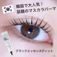 💎韓国🇰🇷で大人気マスカラパーマ💎ブラックティントで濃さMAX✨️
