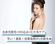 <脱毛>ツルスベ美肌！全身脱毛（IPL光脱毛）VIO込み ¥20,000→