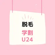 【学割U24】最新★美肌光脱毛★手、足、脇、4,800