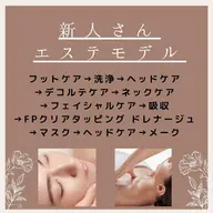 【今月で終了✨】エステモデル