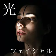 【メンズ&レディース】光フェイシャル