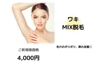 【わきMIX脱毛（光脱毛＋WAX）】￥8000→￥4000