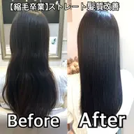 【縮毛卒業‼︎ダメージ無し】髪質改善ストレートトリートメント🌈