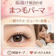 垢抜け似合わせ 🌿 まつ毛パーマ