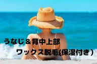 うなじワックス＋背中上部