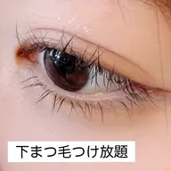 《下まつげエクステ》通常4400円→2500円