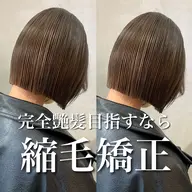 🌱限定クーポン🌱✨地毛風縮毛矯正✨＋似合わせカット＋✨今話題の超音波髪質改善トリートメント✨