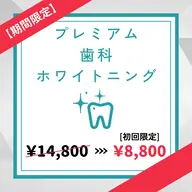 【4月限定特価🌟】平均5トーンUP⭐︎たっぷり60分プレミアム歯科ホワイトニング初回体験¥14800→¥8800