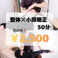 時短メニュー⌛️【全身整体×小顔矯正】50分 /¥13,200→¥2500　全身クイックメニュー✨イベント前などに！