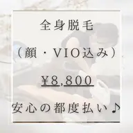【2回目以降】《全身脱毛（顔・VIO込み)》1回¥8,800💫　メンズOK🙆‍♂️（メンズは＋¥1,100）