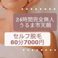 セルフ脱毛 60分