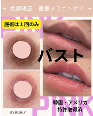 【バスト】韓国発メラニンケア BY.MUHLY