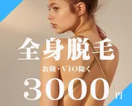 【モニター募集中♪】顔VIOなし◆ヒアルロン酸ジェル仕上げ◆プラチナム全身美肌脱毛◆初回¥3,000