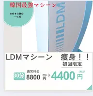 LDM痩身　1部位※二の腕※ふくらはぎ※太ももから　お選び下さい★