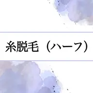 スレッディング(ハーフ)