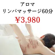 【初回】むくみ、疲労回復に♪「アロマリンパマッサージ60分」