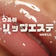 うる艶リップエステ