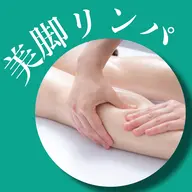 小顔整体コルギ＋美脚リンパ70分⚠️補足説明を必ずお読みください
