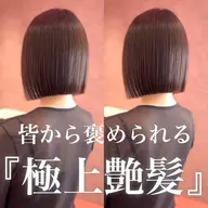 縮毛矯正➕ボブカット➕髪質改善トリートメント🪄🫧