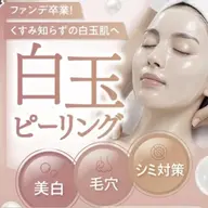 ファンデ卒業！韓国白玉肌🤍🫧‪クリニックレベル高濃度ピール   1回\4980　美白、毛穴に◎
