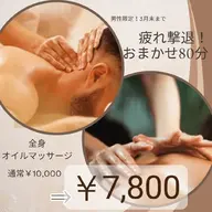 【マッサージ人気殿堂入り】疲れ撃退80分オイルハンドマッサージ￥7,800