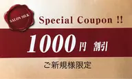 6000円以上のコースの場合、是非1000円引きのクーポンをご利用ください。
