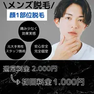 メンズ/顔1部位脱毛