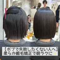 【4月🌸1日3名】ボブ/ショート専用✂️黄金比調合🧪とろける縮毛矯正＋カット＋濃厚補修ケア✨