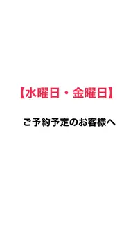 【水曜日・金曜日】ご予約予定のお客様へ