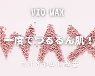 毎日がもっと快適に✨大人女性のためのVIOケア【VIOワックス】