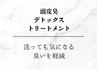 頭皮臭デトックストリートメント