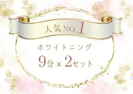 【人気No.1】セルフホワイトニング(9分×2セット)1 回 ¥3,980