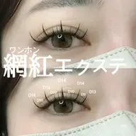 【SNSで大人気☆】網紅(ワンホン)デザインまつげエクステ140本　¥5,980