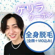 【ゲリラクーポン】◻️全身脱毛(顔＋VIO込み)¥11500