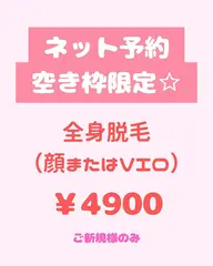 【ネット予約空き枠限定☆】【ネット予約空き枠限定】全身脱毛（顔またはVIO）￥4,900