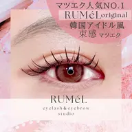 🍨RUMéLオリジナル韓国アイドル風束感エクステ(束感マツエク)フラットラッシュ使用🍨86本🧸会員は➕1000円