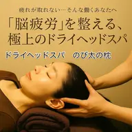 【全身至福】とろける極上ドライヘッドスパ60分＆深層全身もみほぐし30分