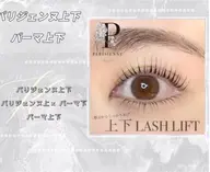 【上下セット】パリジェンヌラッシュリフト★コーティング美容液でお仕上げ