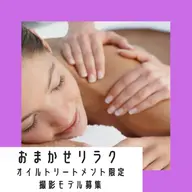 おまかせリラク【オイルトリートメント限定】撮影モデル募集