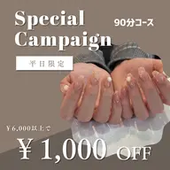 【当日予約限定🌟平日限定】90分デザイン1,000円引き【オフなしの方】