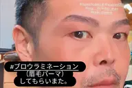 MENS眉毛ラミネーションとアイブロウデザイン