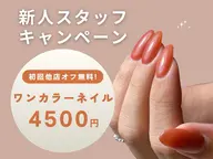 【初回他店オフ無料】ちゅるんワンカラー｜MOMOジェル🍑