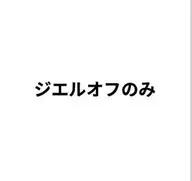 🎊✨ジエルオフ10本🤲 シンプルな自爪の形整え＋甘皮処理