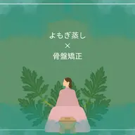 効果倍増セットでお得に♡よもぎ蒸し×骨盤矯正30分